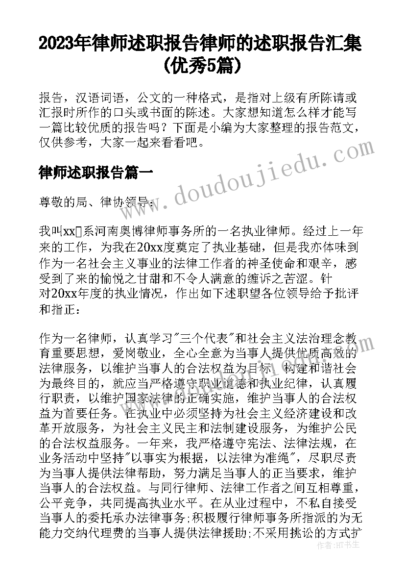 2023年律师述职报告 律师的述职报告汇集(优秀5篇)