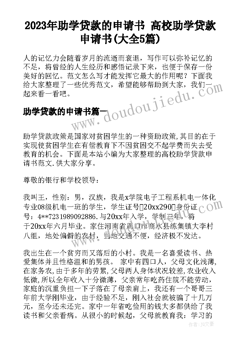 2023年助学贷款的申请书 高校助学贷款申请书(大全5篇)