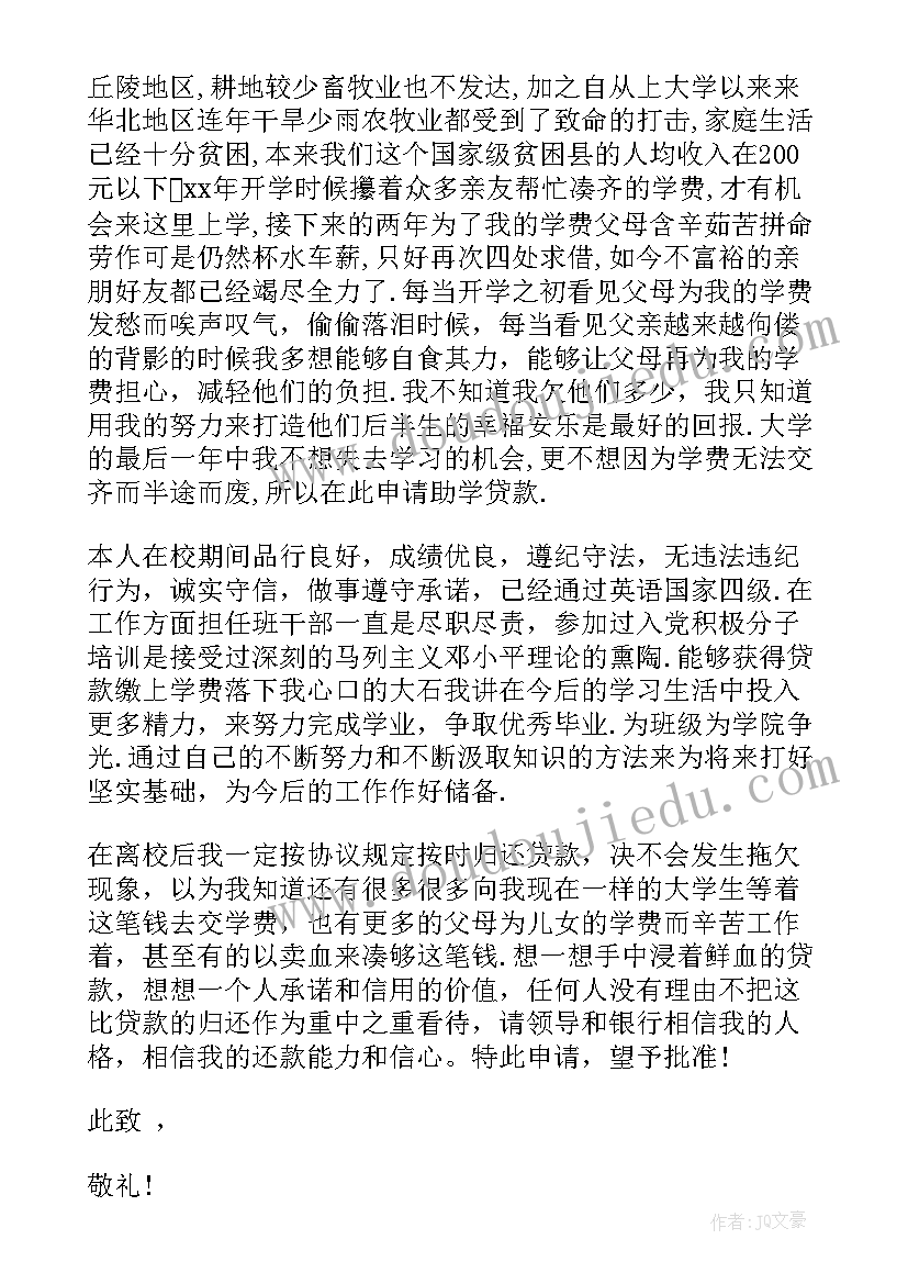 2023年助学贷款的申请书 高校助学贷款申请书(大全5篇)