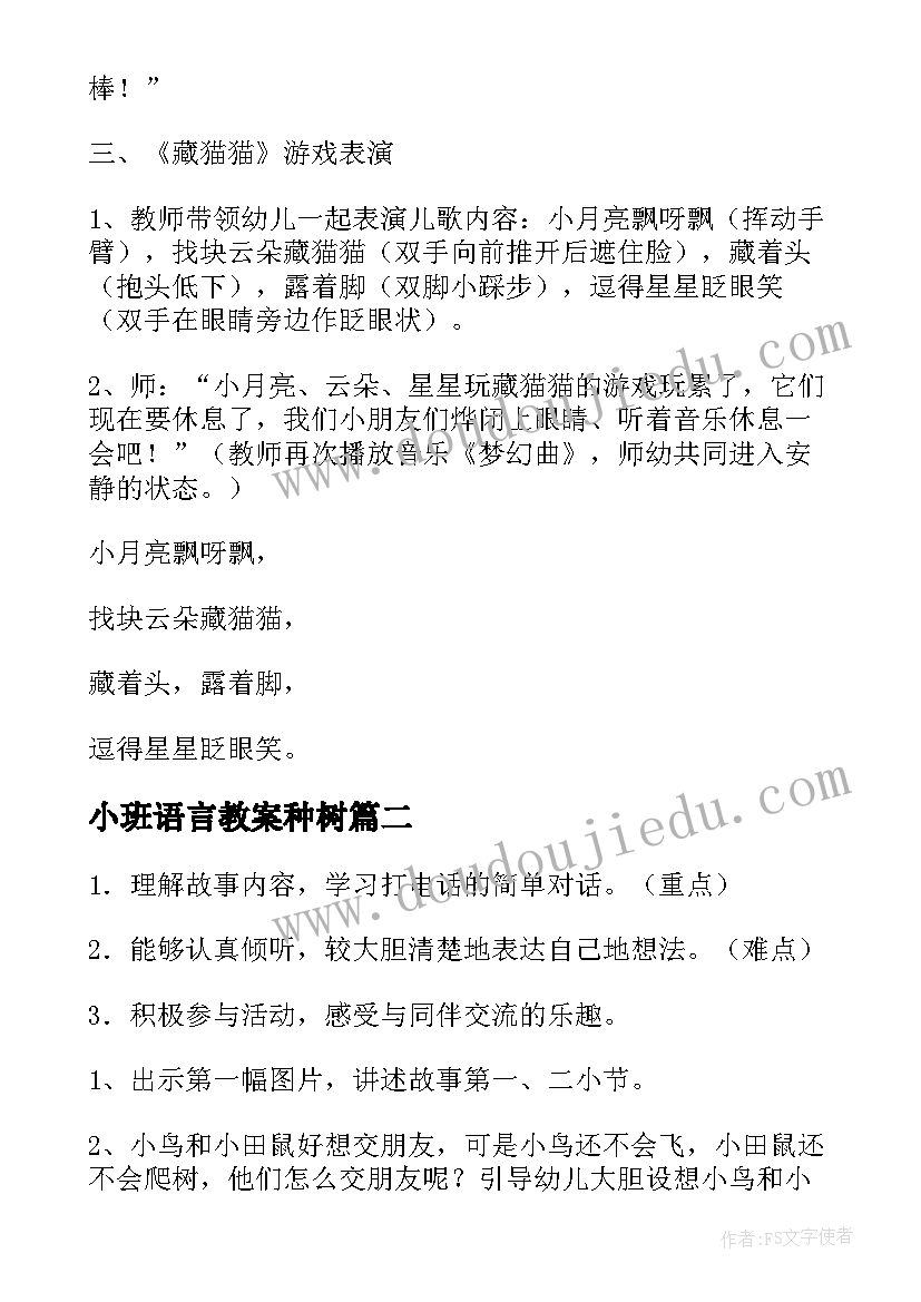 2023年小班语言教案种树(实用10篇)