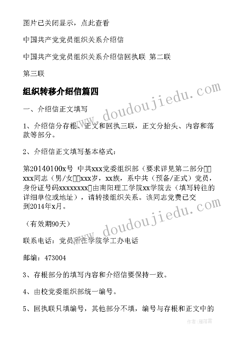 2023年组织转移介绍信 组织关系转移介绍信(实用5篇)