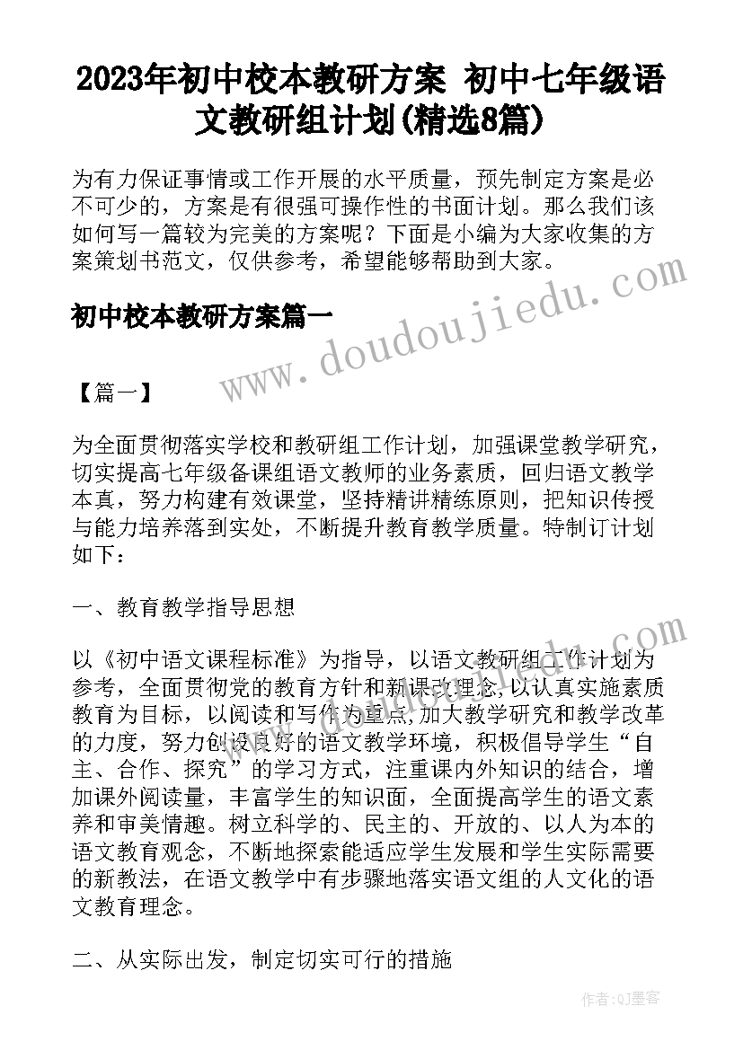 2023年初中校本教研方案 初中七年级语文教研组计划(精选8篇)