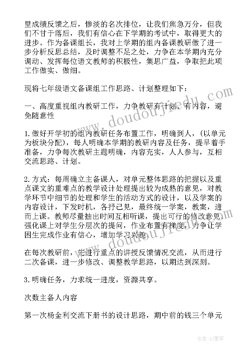 2023年初中校本教研方案 初中七年级语文教研组计划(精选8篇)