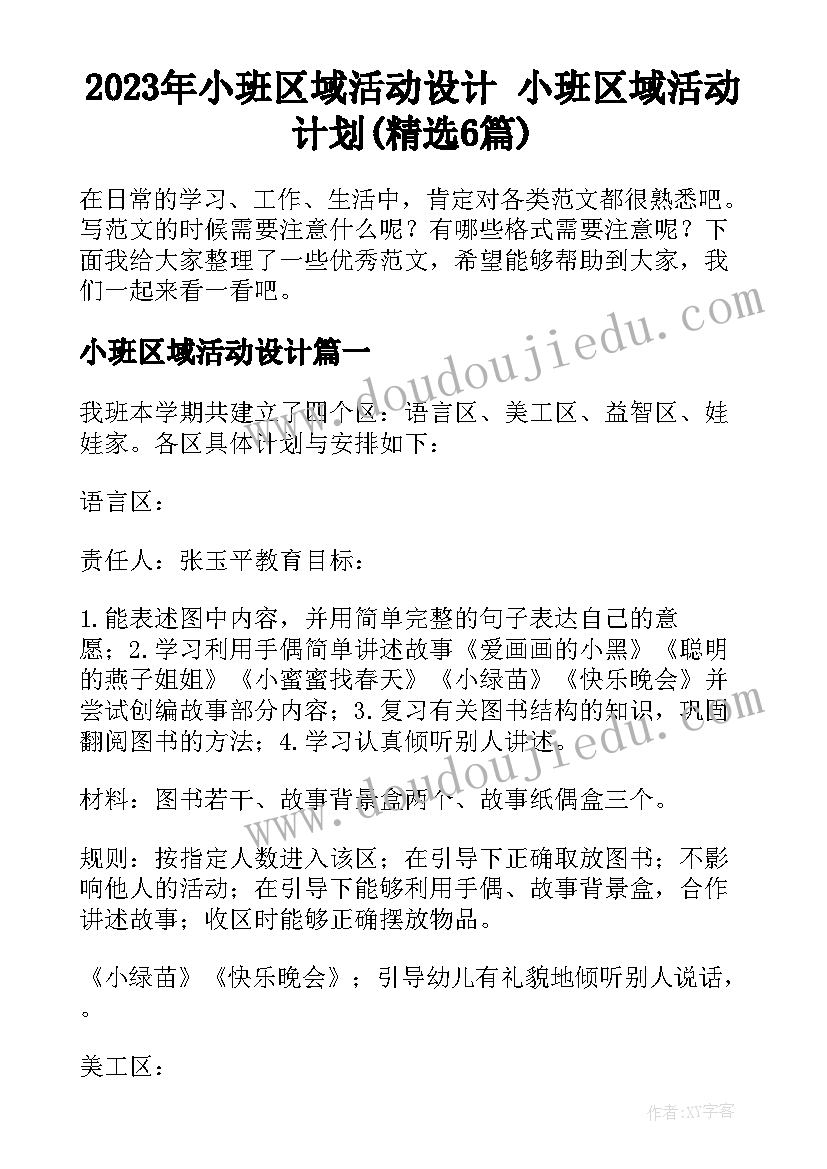 2023年小班音乐沙沙沙教案设计意图(大全7篇)