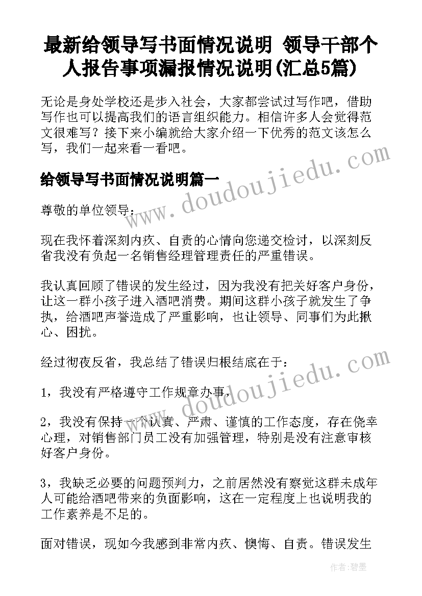 最新给领导写书面情况说明 领导干部个人报告事项漏报情况说明(汇总5篇)