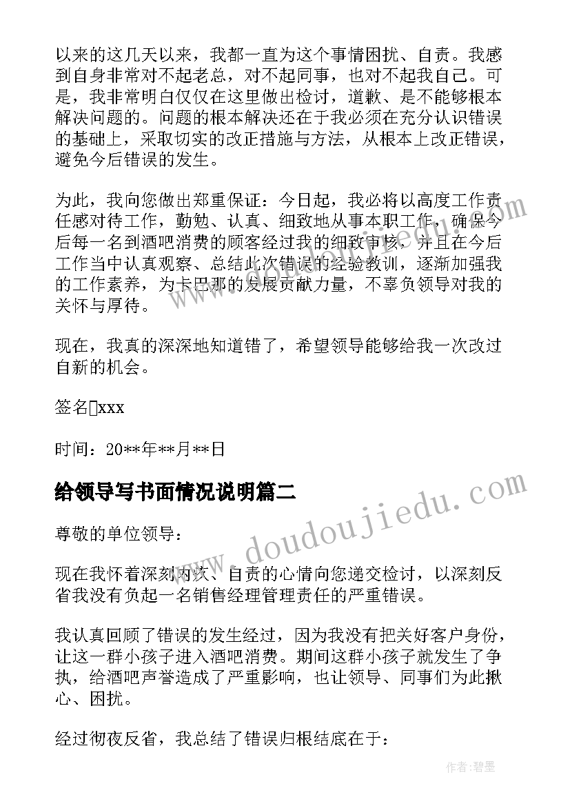 最新给领导写书面情况说明 领导干部个人报告事项漏报情况说明(汇总5篇)