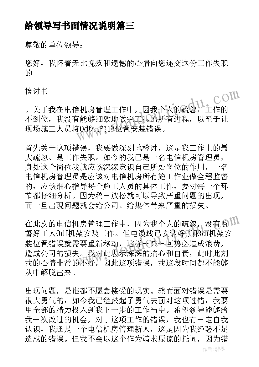 最新给领导写书面情况说明 领导干部个人报告事项漏报情况说明(汇总5篇)