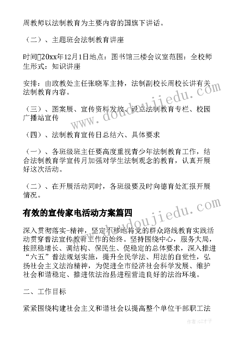 有效的宣传家电活动方案 宣传活动方案(模板5篇)