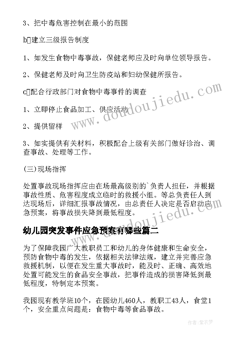 2023年幼儿园突发事件应急预案有哪些 幼儿园安全稳定突发事件应急预案(优质8篇)