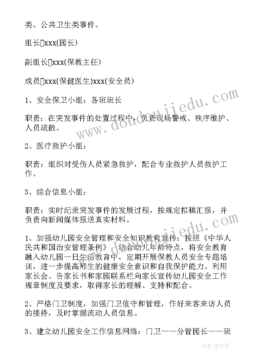 2023年幼儿园突发事件应急预案有哪些 幼儿园安全稳定突发事件应急预案(优质8篇)