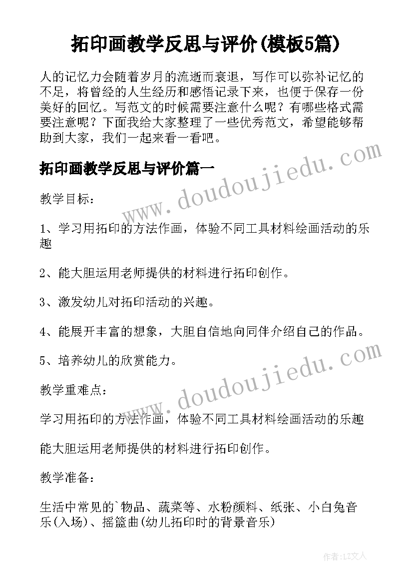 拓印画教学反思与评价(模板5篇)