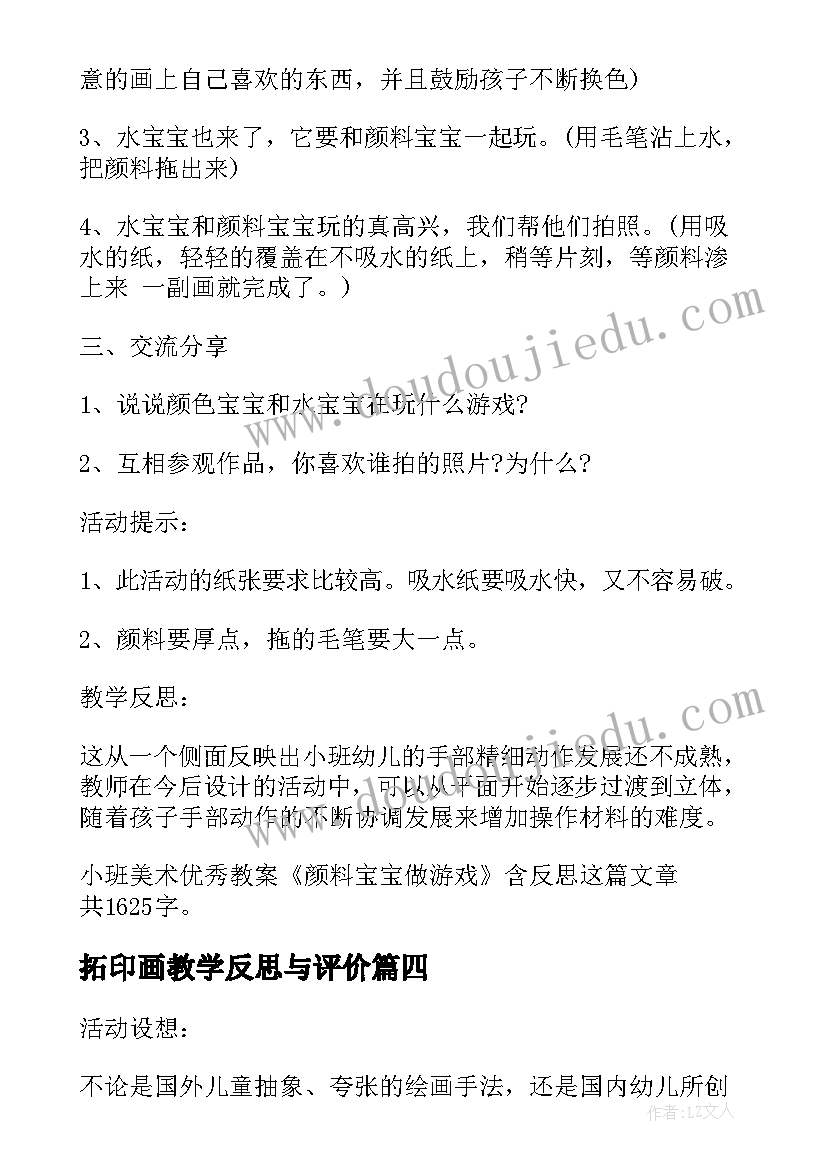 拓印画教学反思与评价(模板5篇)