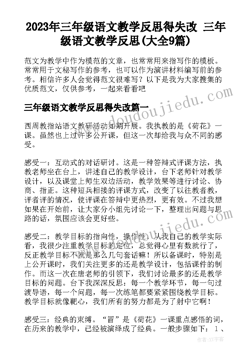 2023年三年级语文教学反思得失改 三年级语文教学反思(大全9篇)