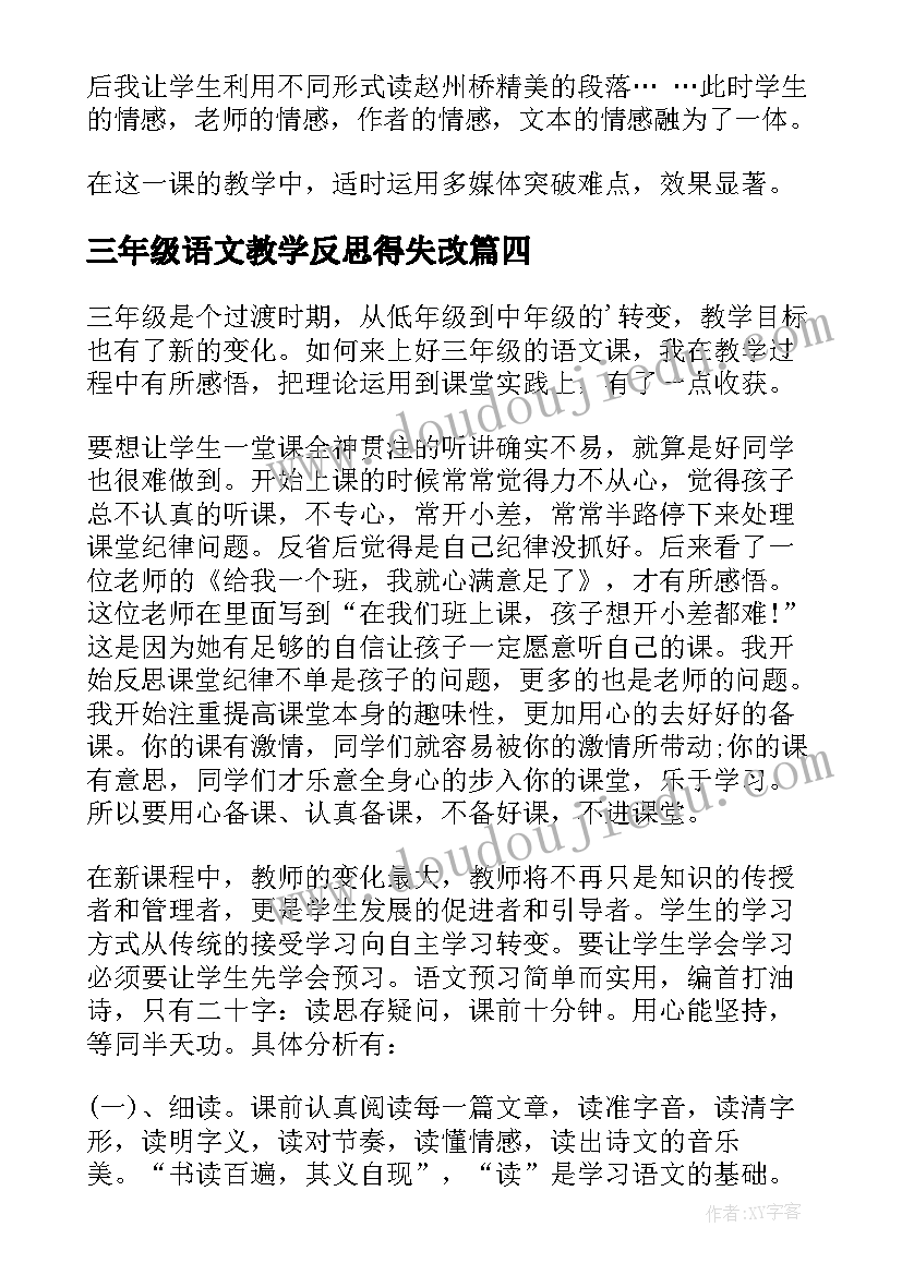 2023年三年级语文教学反思得失改 三年级语文教学反思(大全9篇)