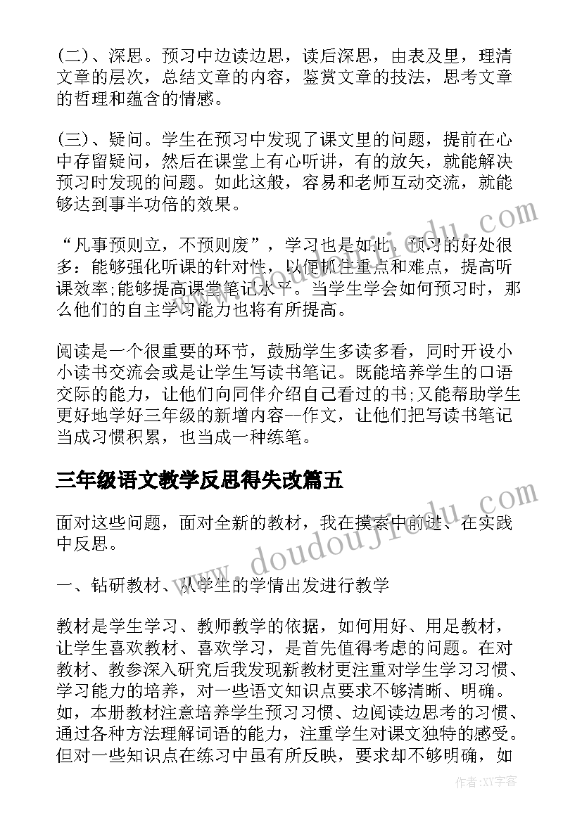 2023年三年级语文教学反思得失改 三年级语文教学反思(大全9篇)