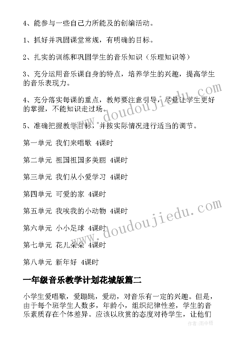 最新一年级音乐教学计划花城版 一年级音乐教学计划(优质10篇)