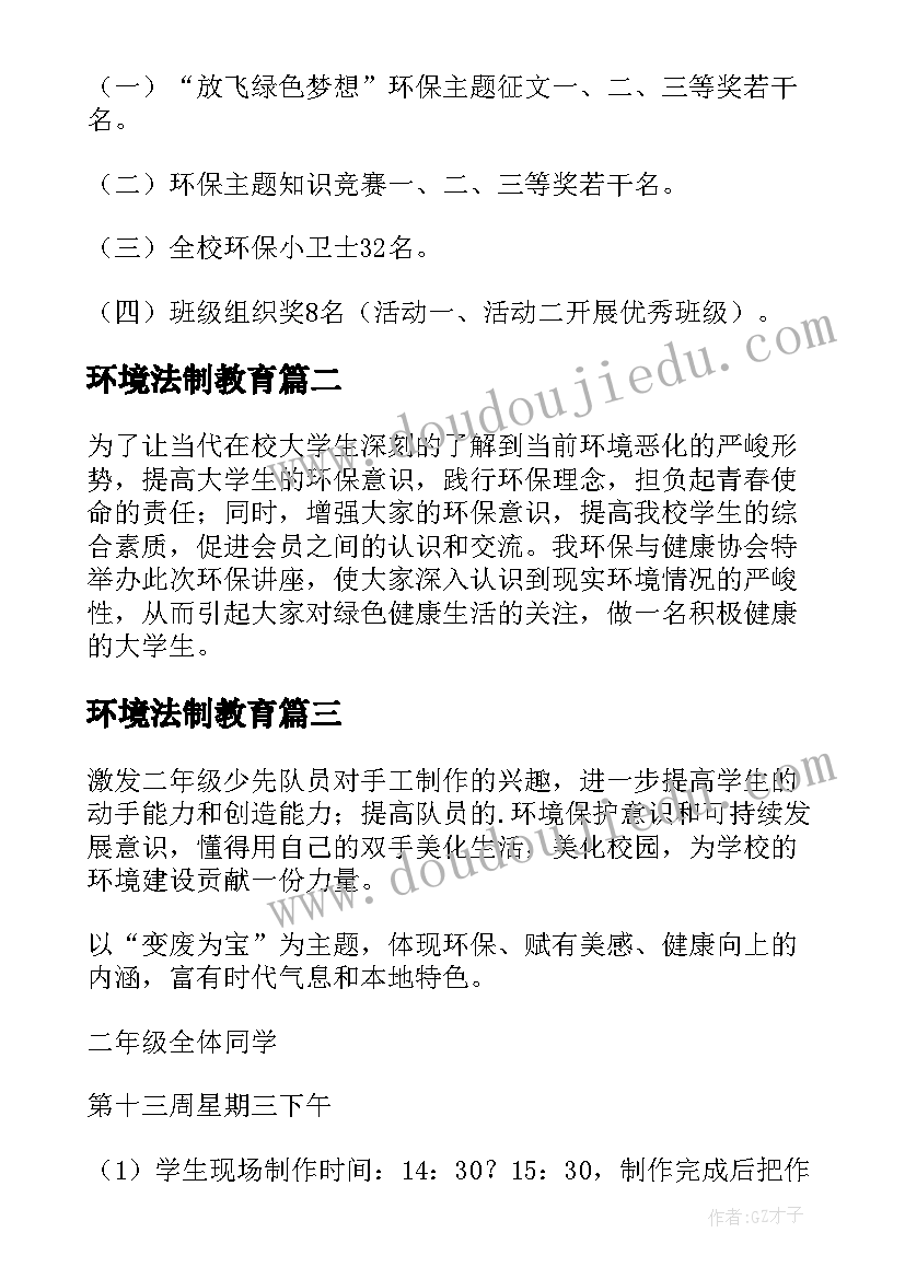 最新环境法制教育 环保活动方案(模板5篇)