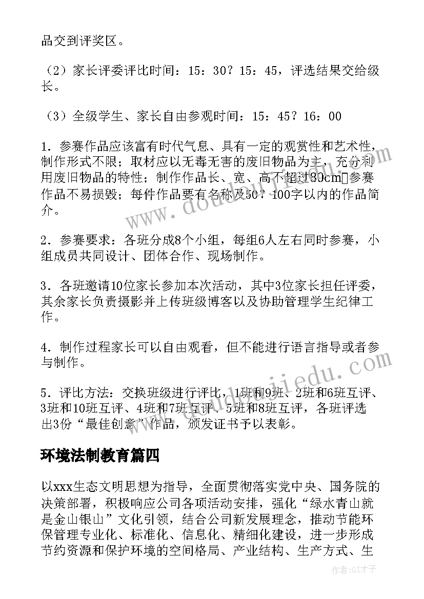 最新环境法制教育 环保活动方案(模板5篇)