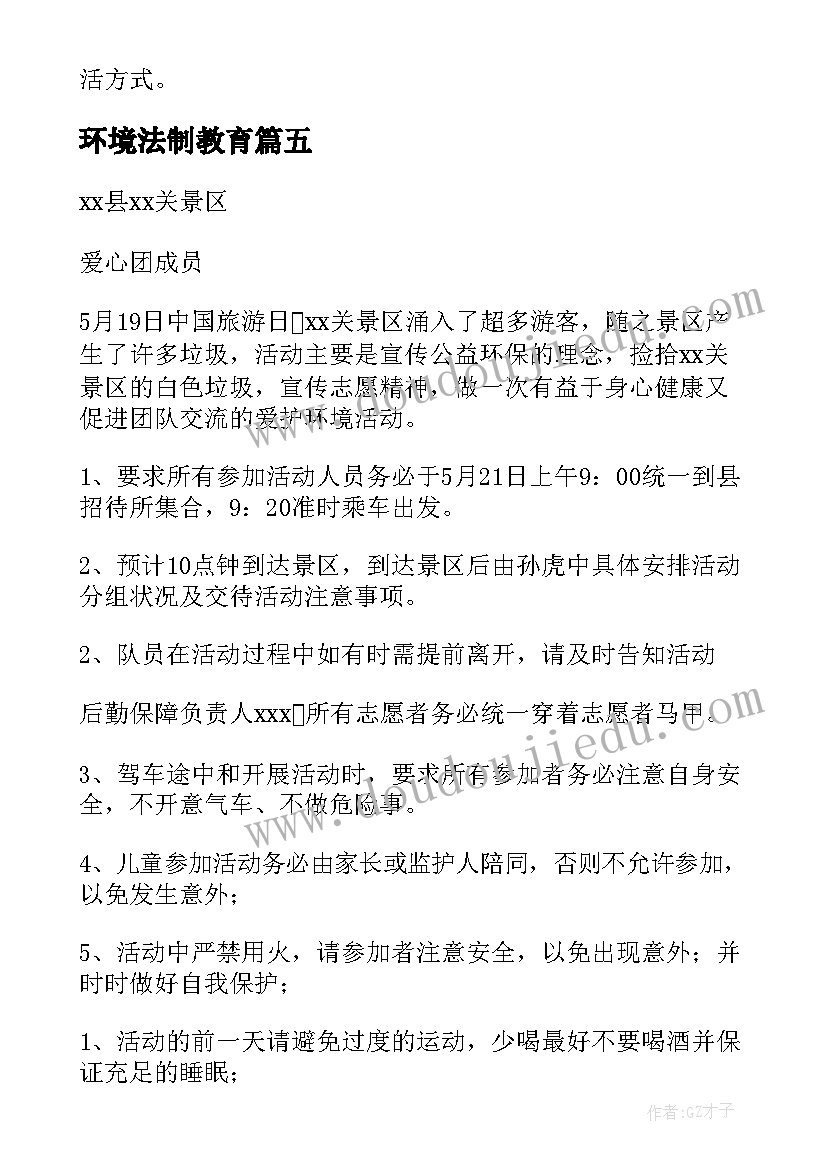 最新环境法制教育 环保活动方案(模板5篇)