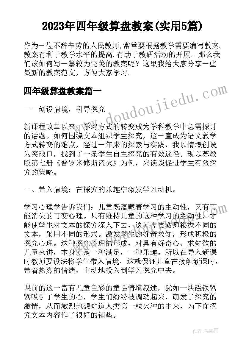 2023年四年级算盘教案(实用5篇)