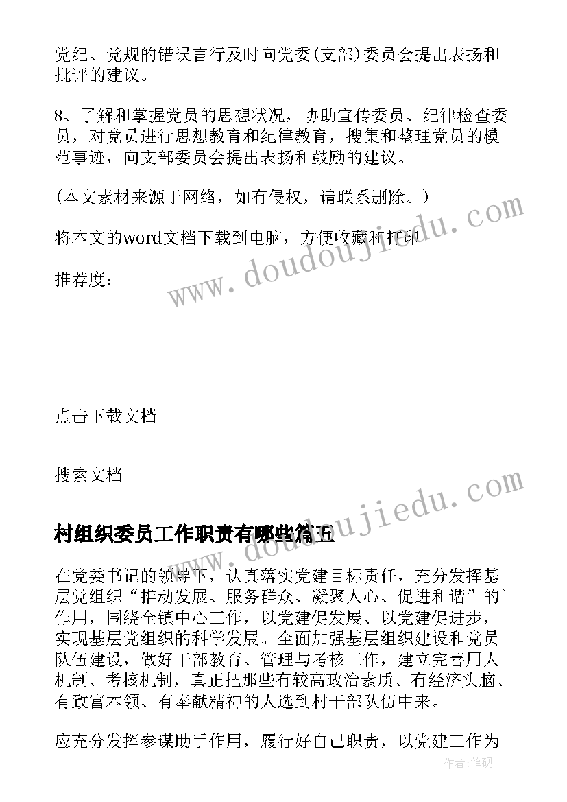 最新村组织委员工作职责有哪些 乡组织委员工作职责(实用5篇)