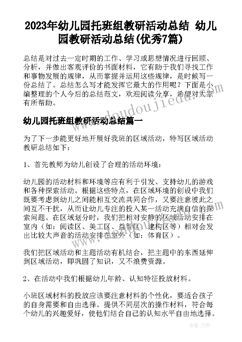 2023年幼儿园托班组教研活动总结 幼儿园教研活动总结(优秀7篇)