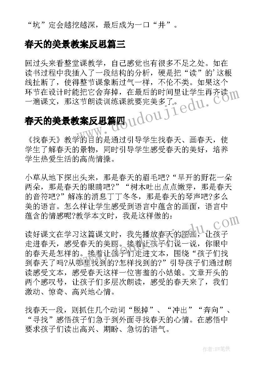 最新春天的美景教案反思(精选9篇)