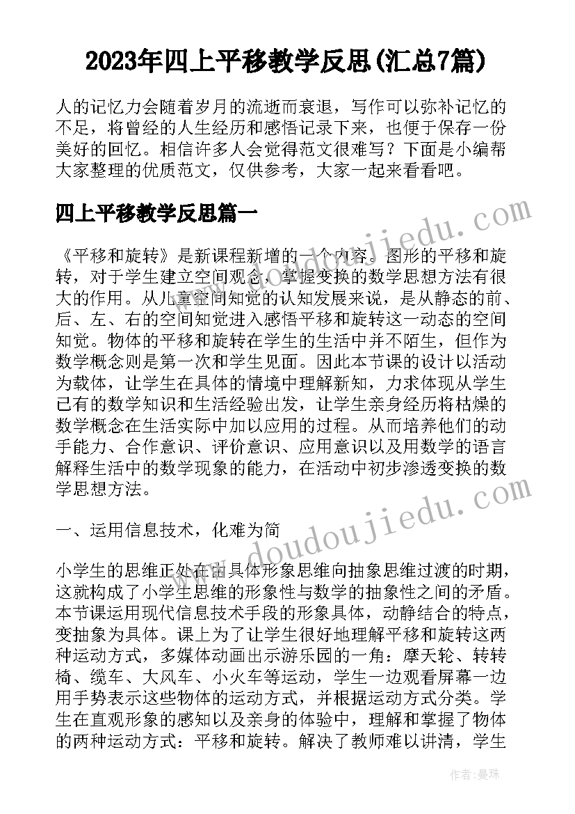 2023年四上平移教学反思(汇总7篇)