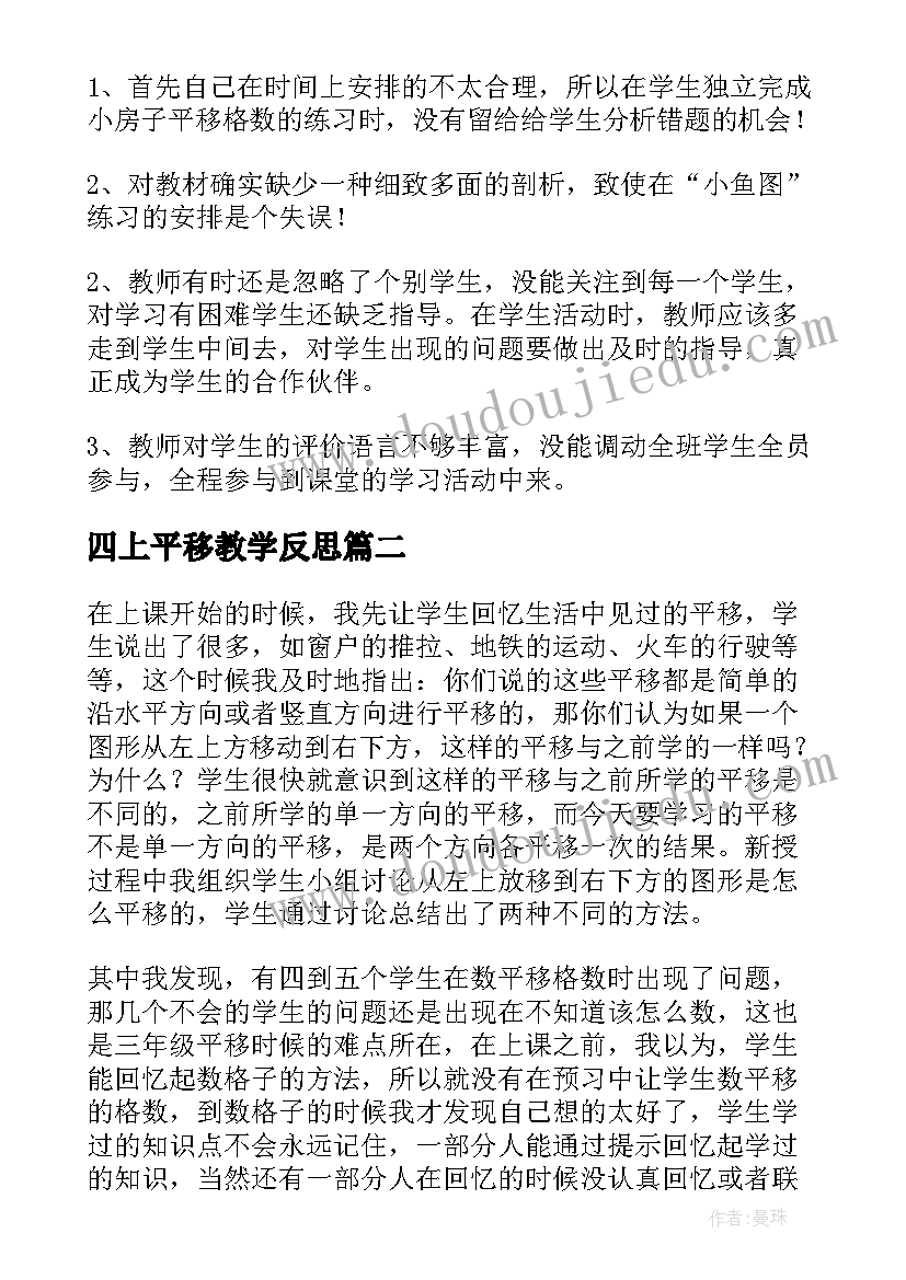 2023年四上平移教学反思(汇总7篇)