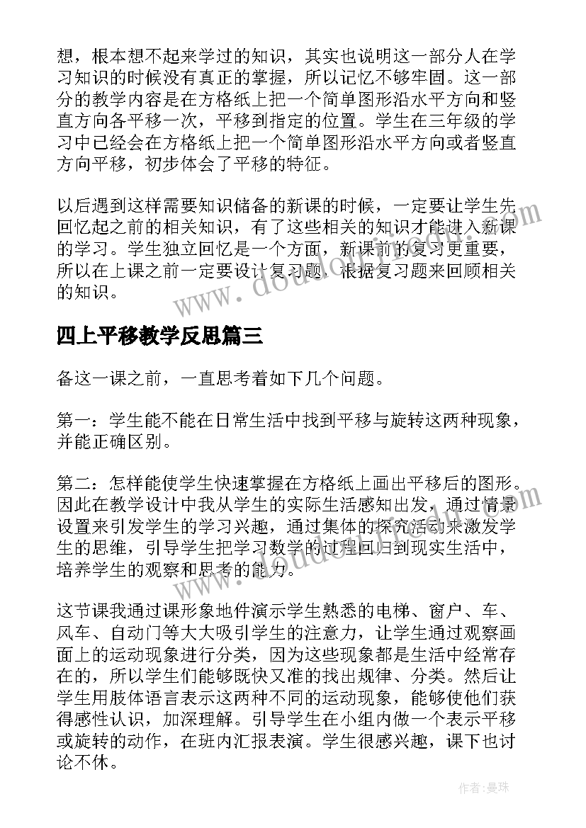 2023年四上平移教学反思(汇总7篇)