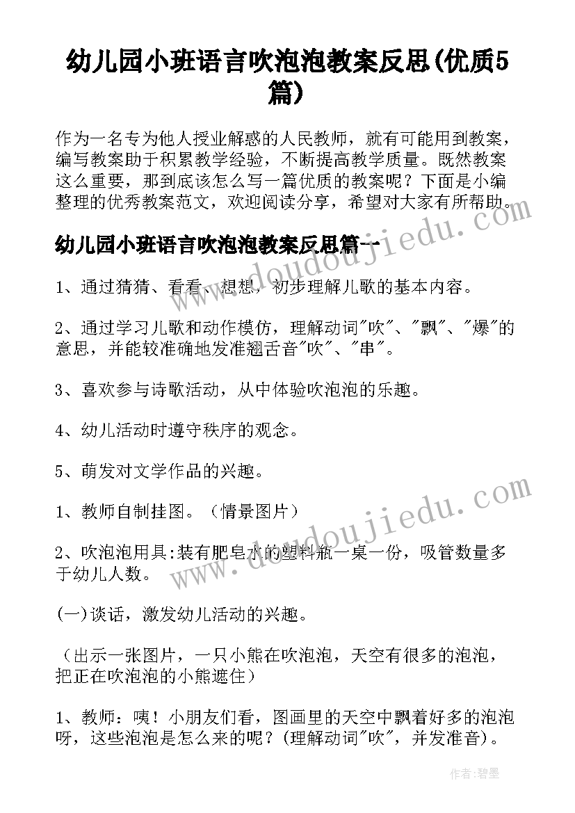 幼儿园小班语言吹泡泡教案反思(优质5篇)