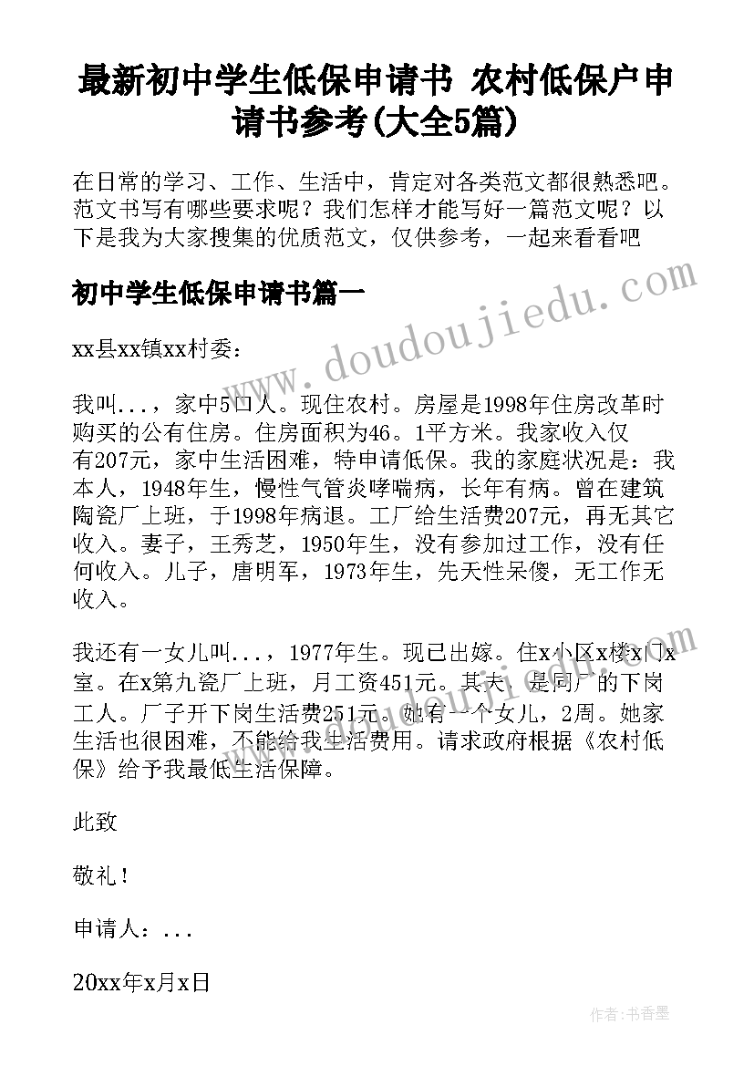 最新初中学生低保申请书 农村低保户申请书参考(大全5篇)