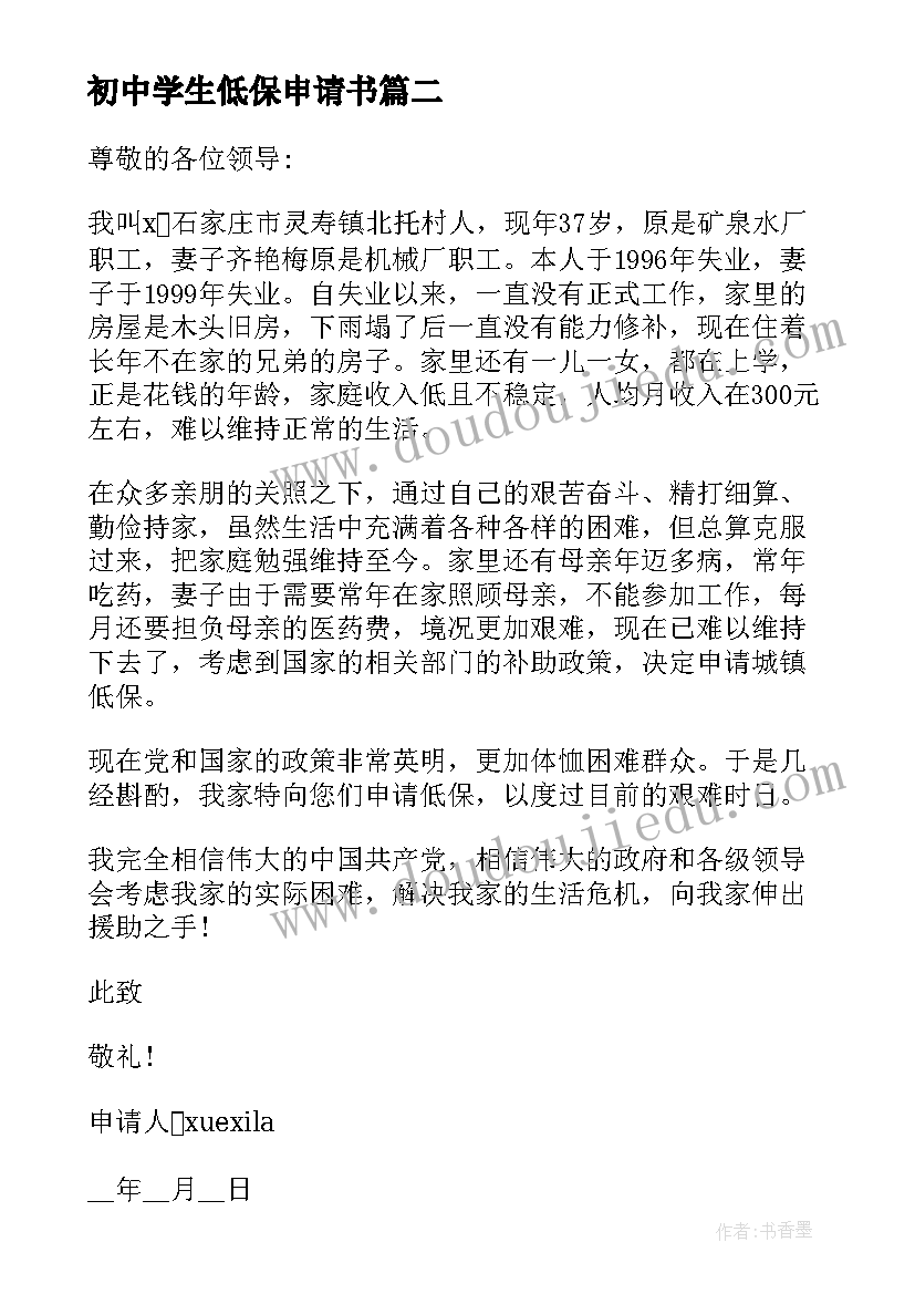 最新初中学生低保申请书 农村低保户申请书参考(大全5篇)