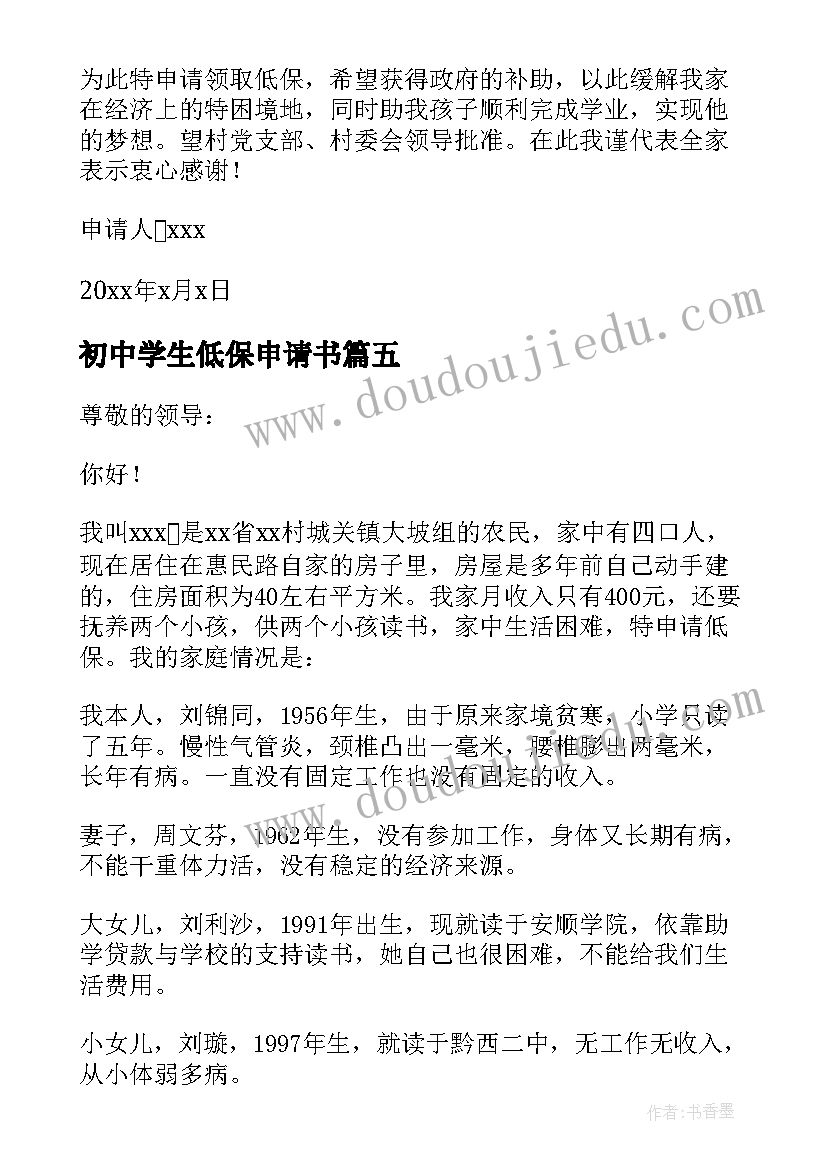 最新初中学生低保申请书 农村低保户申请书参考(大全5篇)