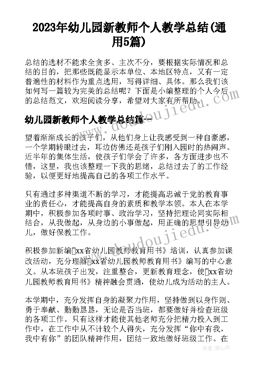 2023年幼儿园新教师个人教学总结(通用5篇)