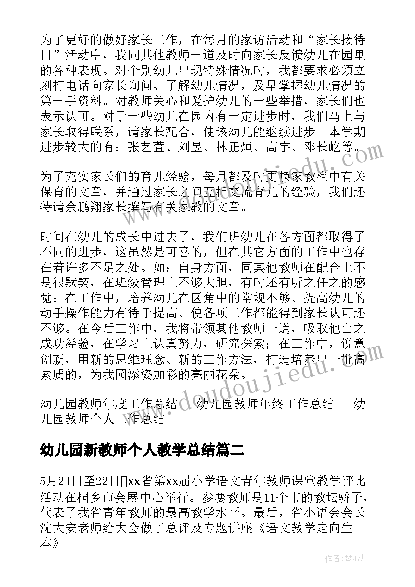 2023年幼儿园新教师个人教学总结(通用5篇)