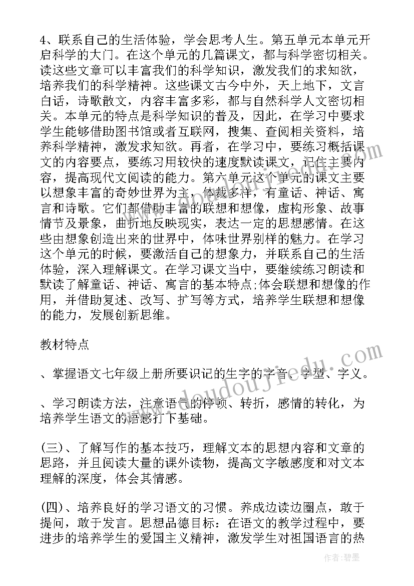 最新语文七年级教学计划 七年级语文教学计划(大全9篇)