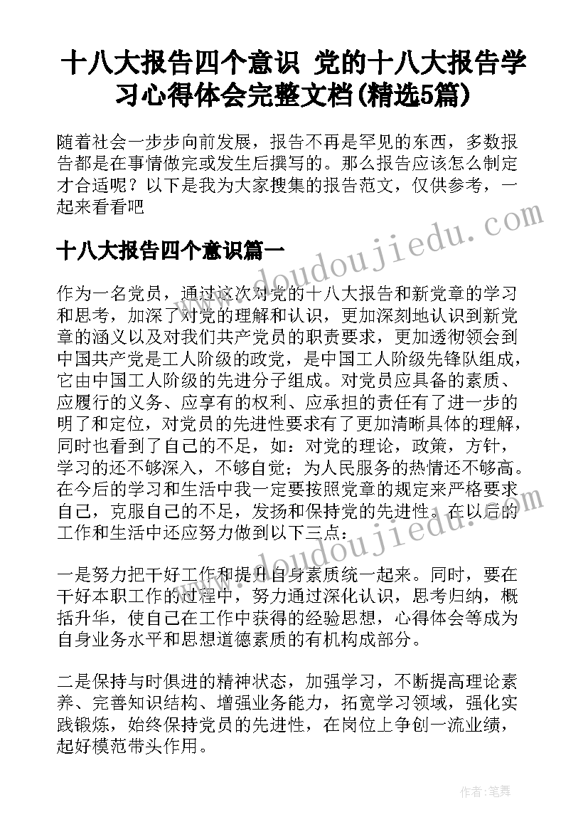 十八大报告四个意识 党的十八大报告学习心得体会完整文档(精选5篇)