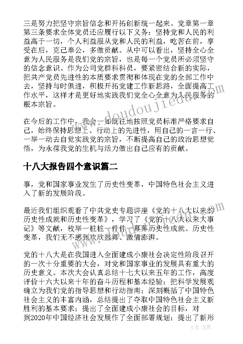 十八大报告四个意识 党的十八大报告学习心得体会完整文档(精选5篇)