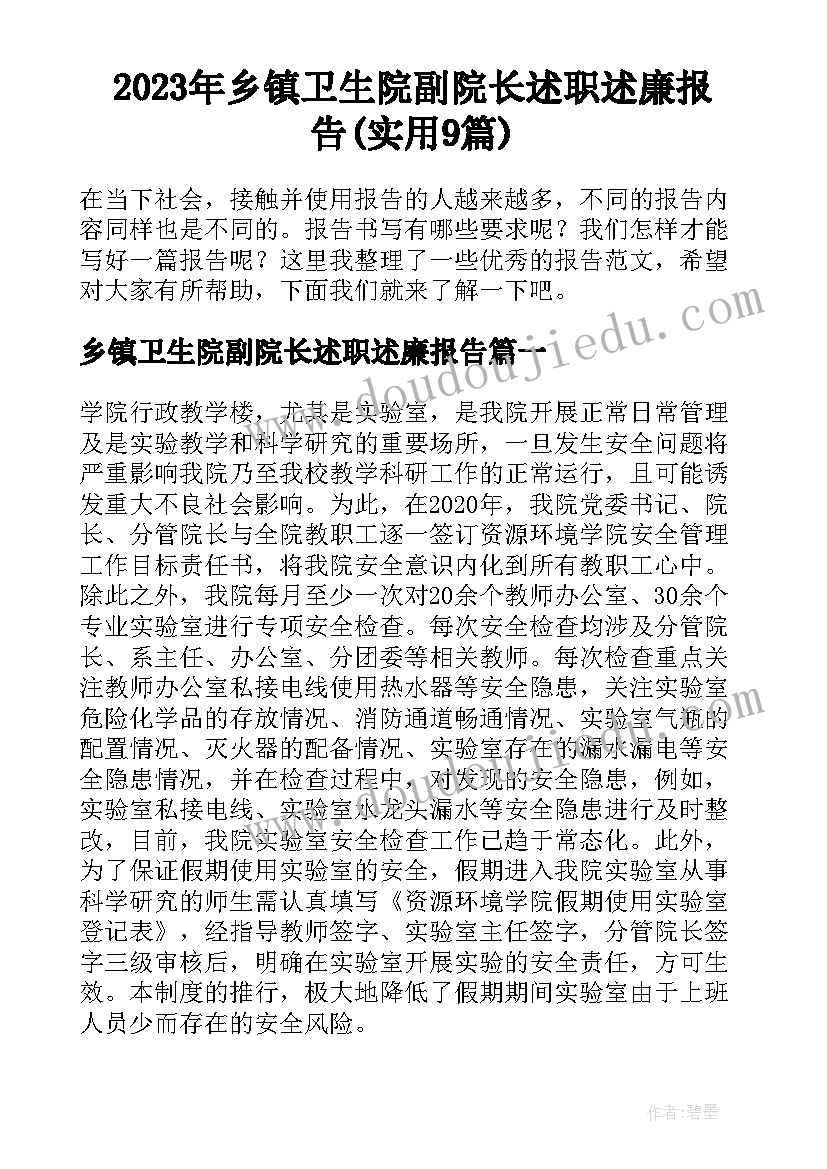 2023年乡镇卫生院副院长述职述廉报告(实用9篇)