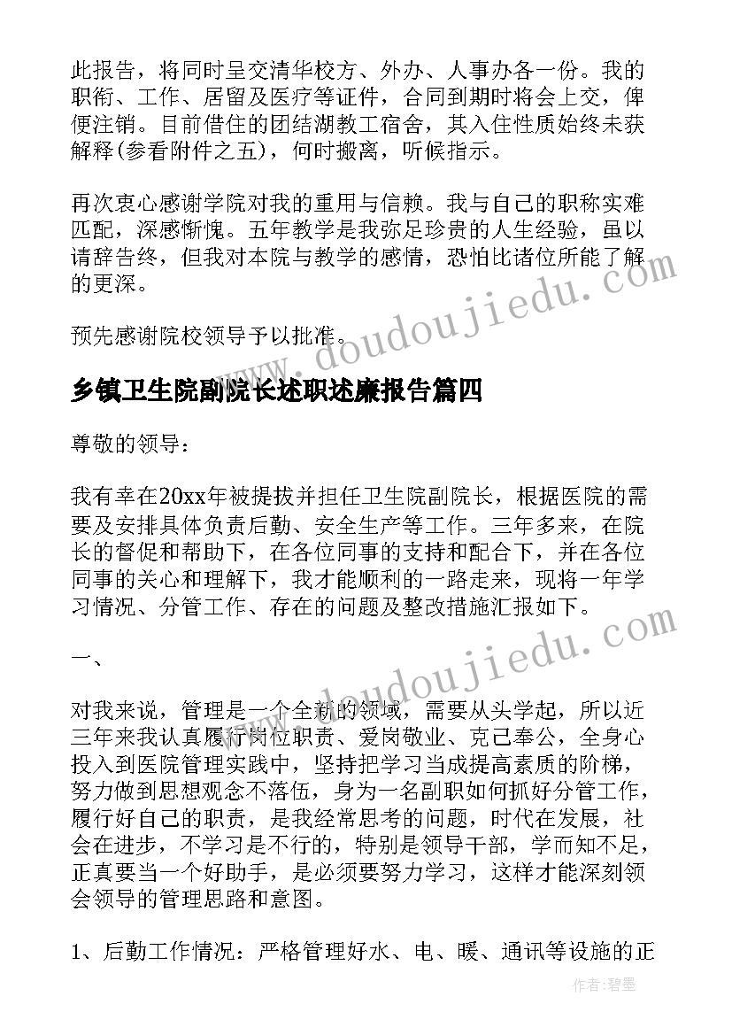 2023年乡镇卫生院副院长述职述廉报告(实用9篇)