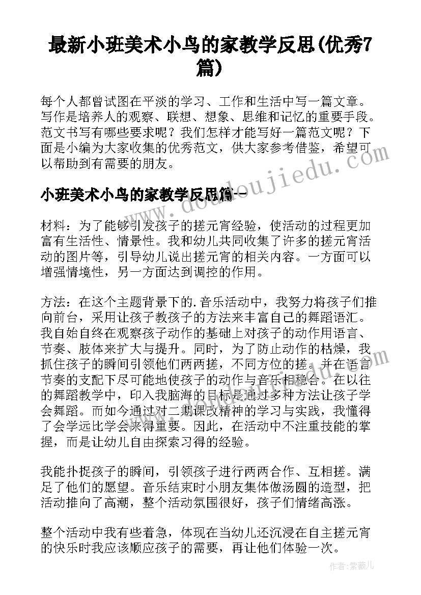 最新小班美术小鸟的家教学反思(优秀7篇)