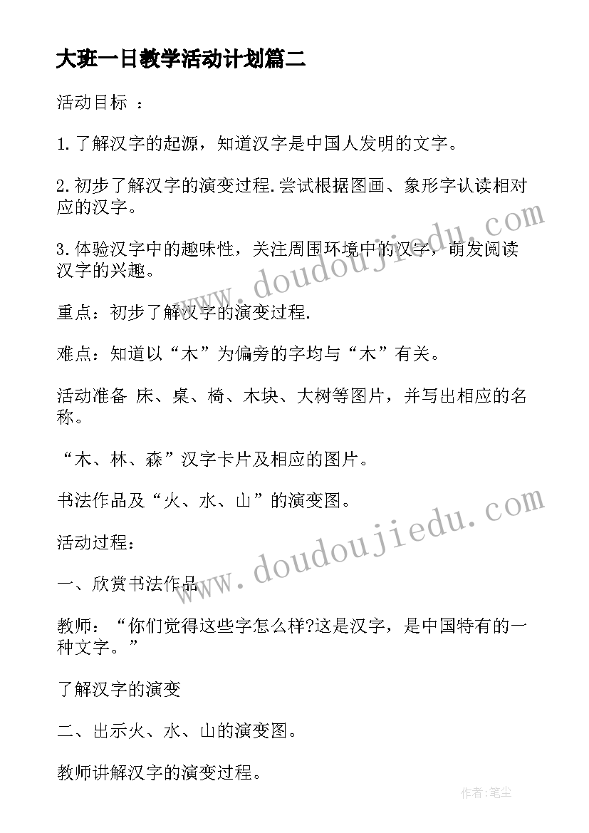 最新大班一日教学活动计划(精选5篇)