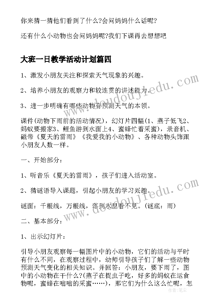 最新大班一日教学活动计划(精选5篇)