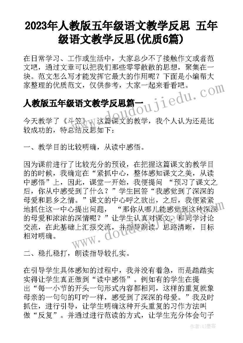 2023年人教版五年级语文教学反思 五年级语文教学反思(优质6篇)