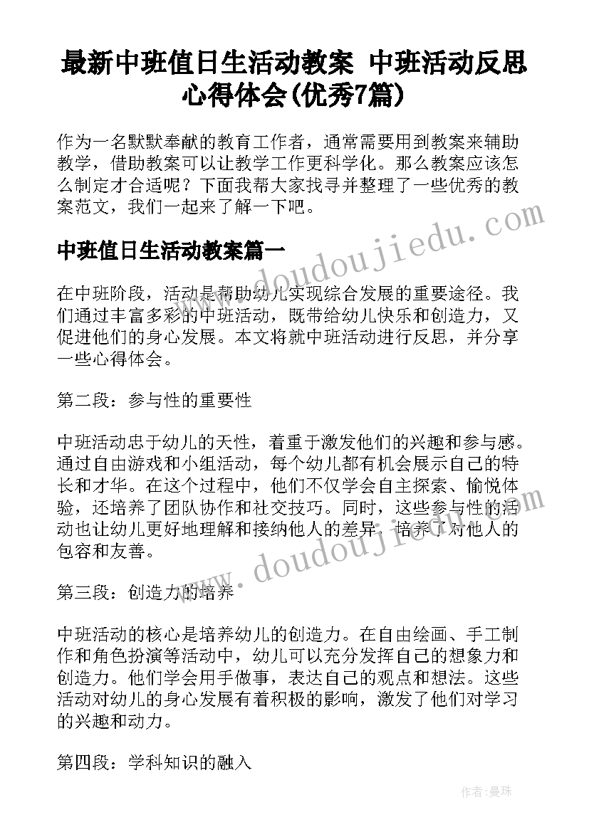 最新中班值日生活动教案 中班活动反思心得体会(优秀7篇)