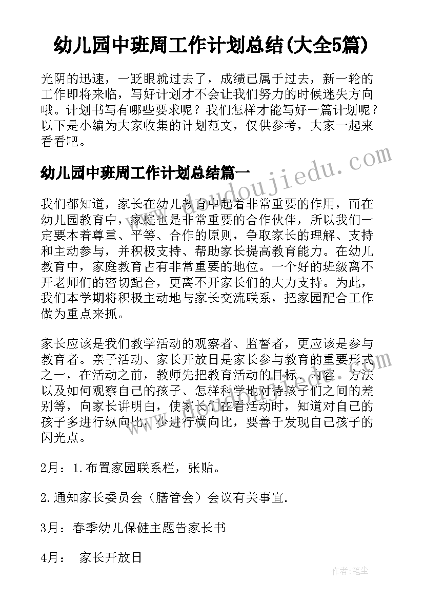 幼儿园中班周工作计划总结(大全5篇)