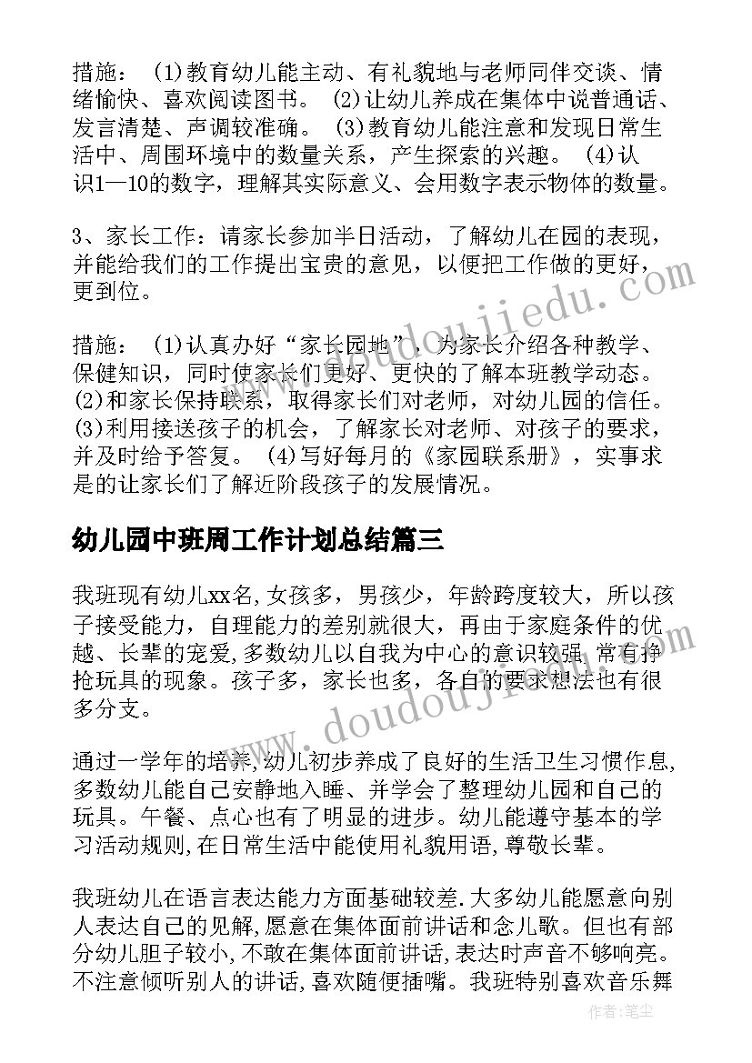 幼儿园中班周工作计划总结(大全5篇)