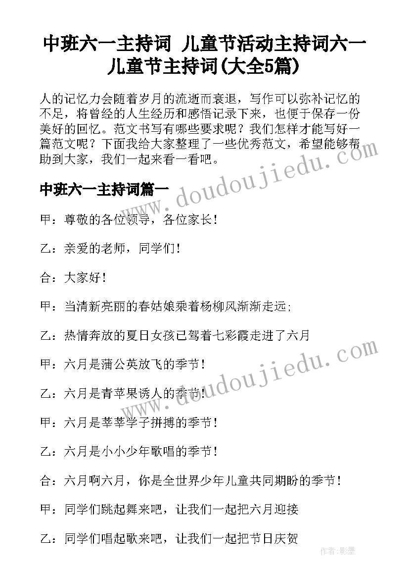 中班六一主持词 儿童节活动主持词六一儿童节主持词(大全5篇)