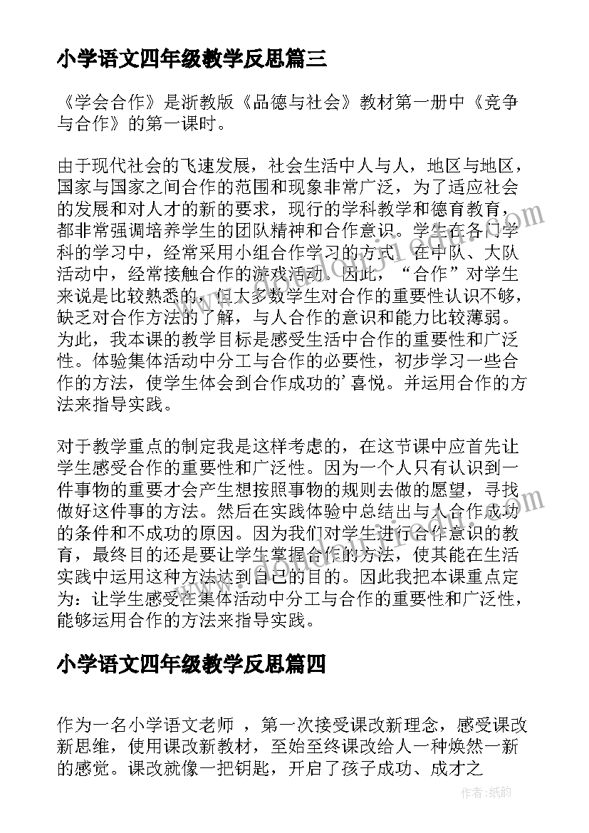 最新小学语文四年级教学反思(实用5篇)